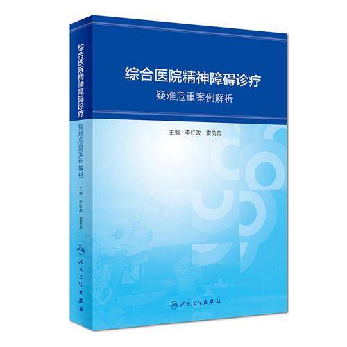 综合医院精神障碍诊疗