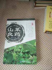 山菜良药