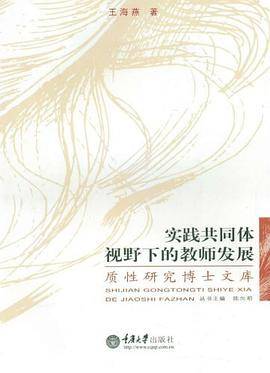 实践共同体视野下的教师发展