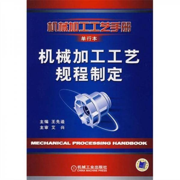 机械加工工艺规程制定
