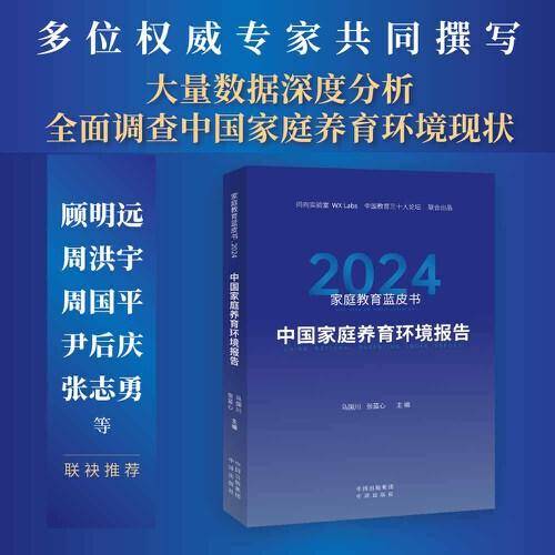 家庭教育蓝皮书.2024：中国家庭养育环境报告