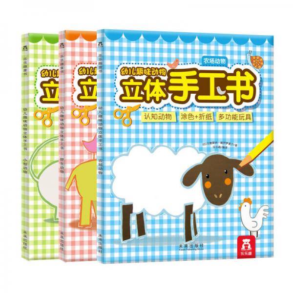 幼儿趣味动物立体手工书