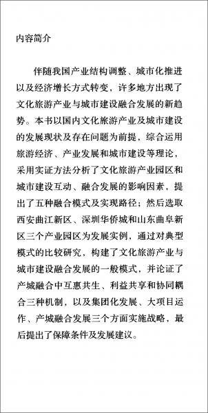 文化旅游产业与城市建设融合发展模式研究