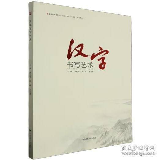 汉字书写艺术