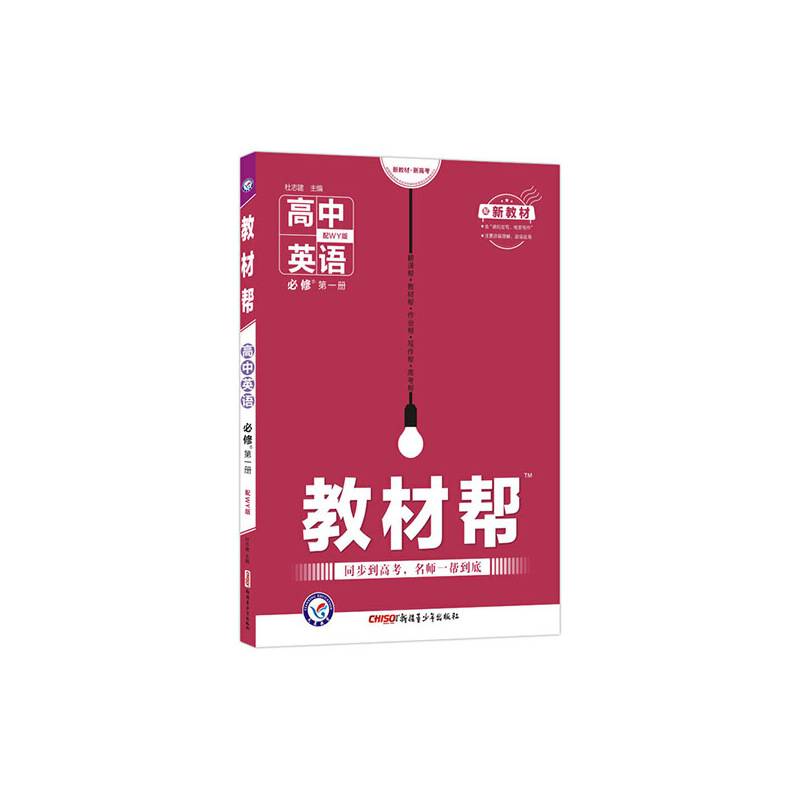 教材帮 必修 第一册 英语 WY 高一同步 天星教育2021学年