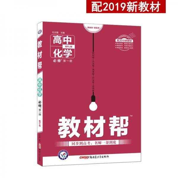 教材帮必修第一册化学RJ（人教版）（新教材）高一化学同步教辅（2020版）--天星教育