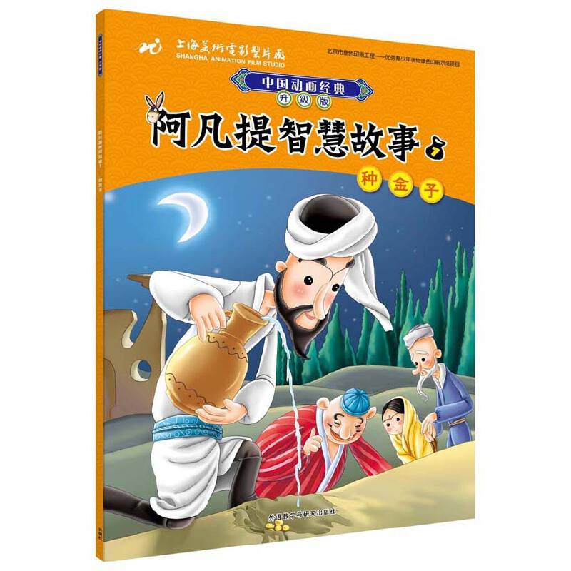 阿凡提智慧故事7种金子
