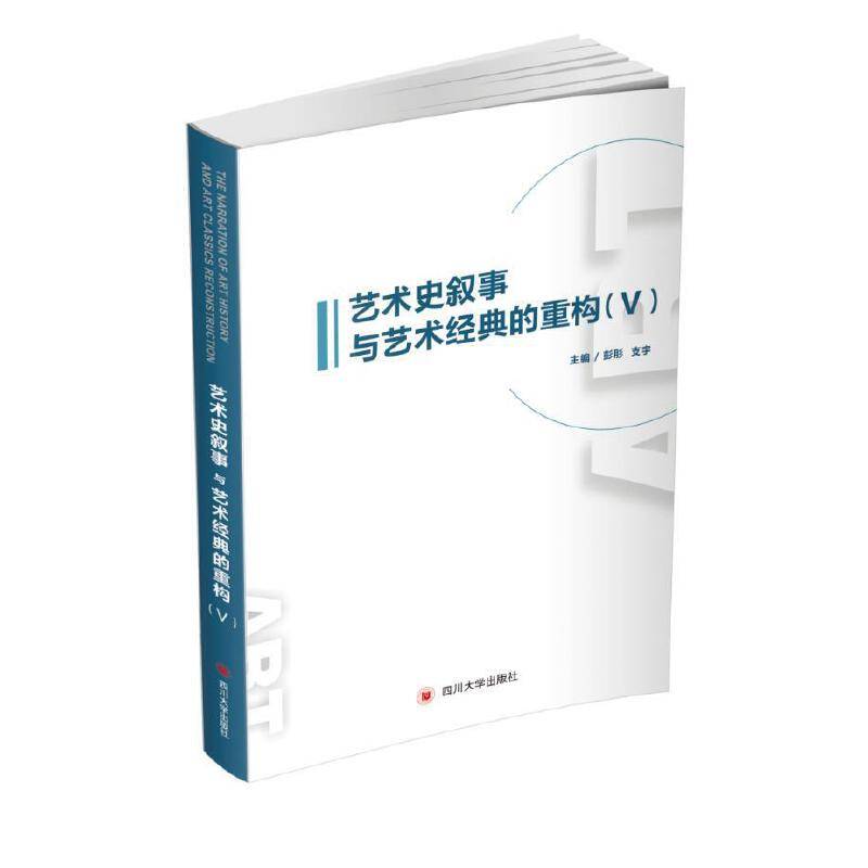艺术史叙事与艺术经典的重构（Ⅴ）