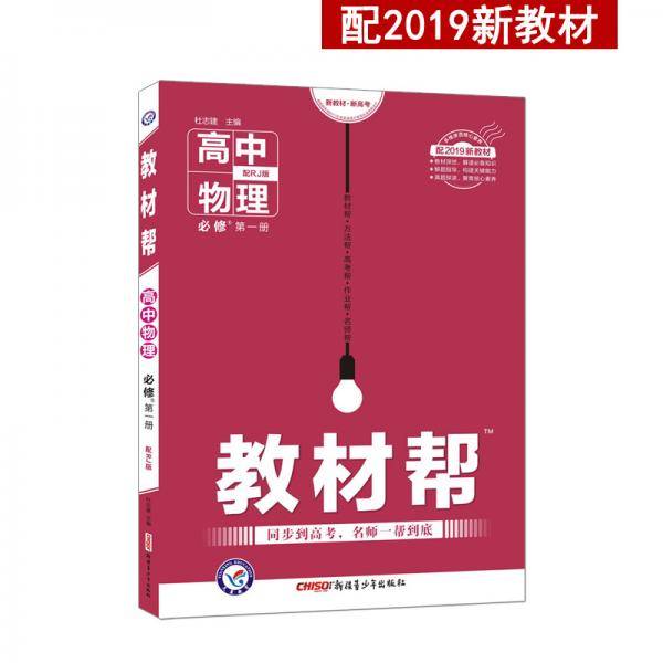 教材帮必修第一册物理RJ（人教版）（新教材）高一物理同步教辅（2020版）--天星教育