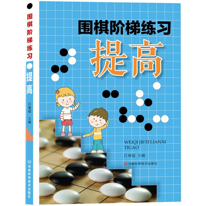 围棋阶梯练习・提高