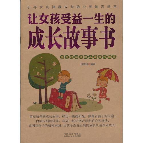 让女孩受益一生的成长故事书