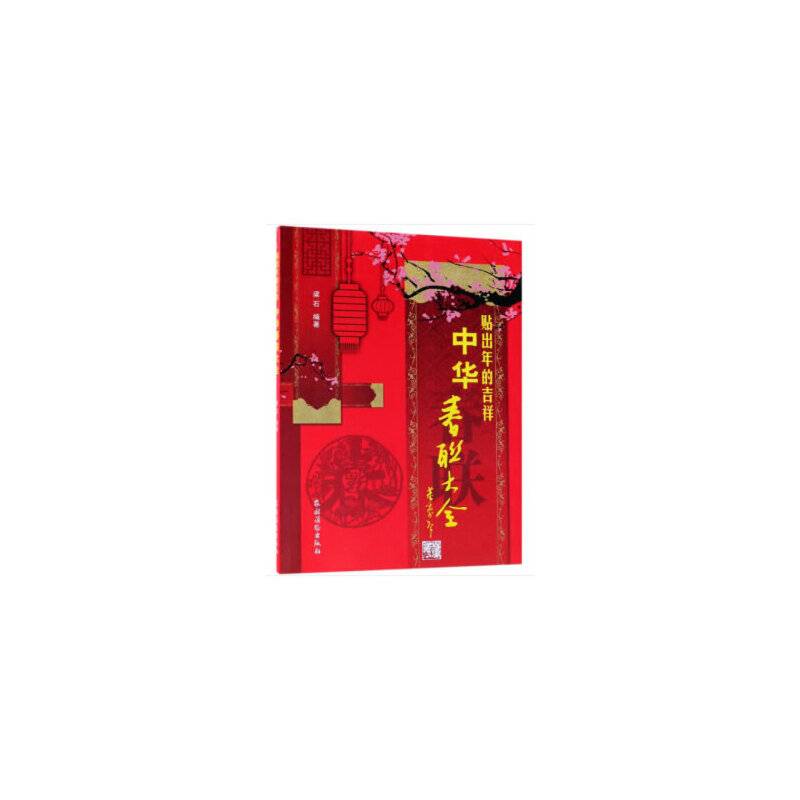 贴出年的吉祥：中华春联大全