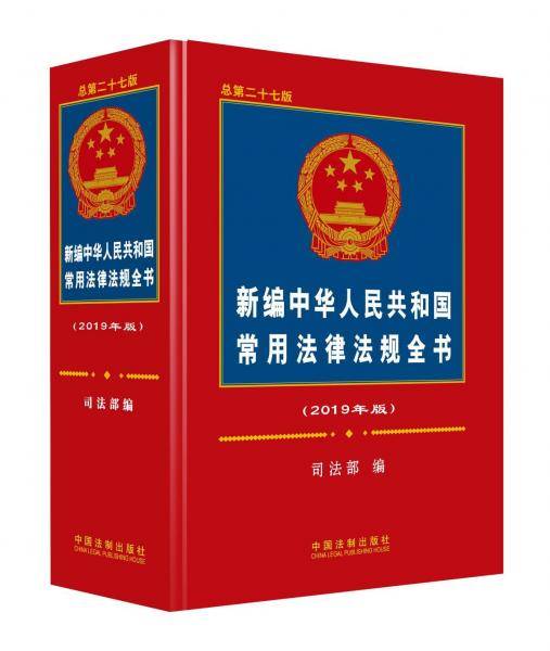新编中华人民共和国常用法律法规全书（2019年版）
