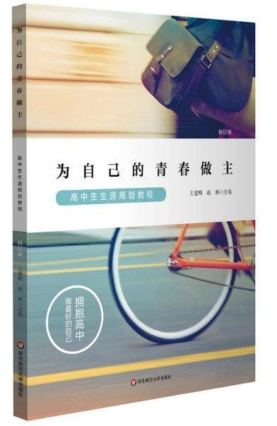 为自己的青春做主：高中生生涯规划教程