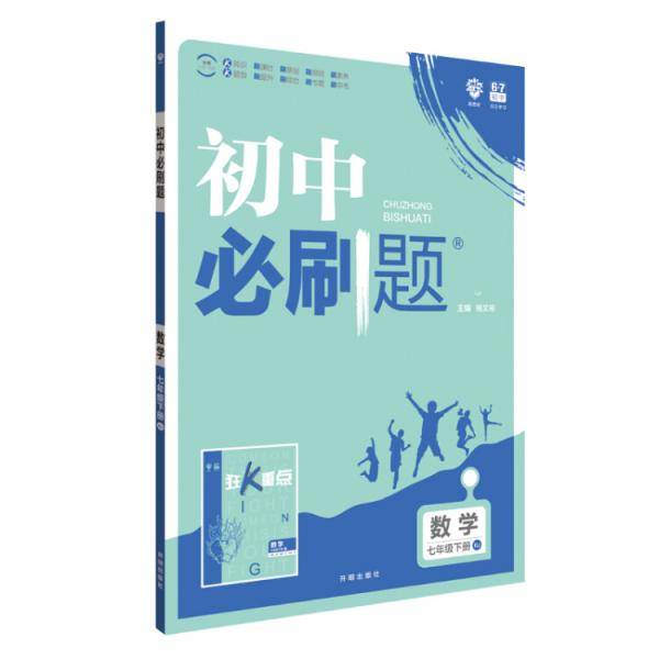 理想树 2019版 初中必刷题 数学七年级下册 RJ 人教版 配狂K重点