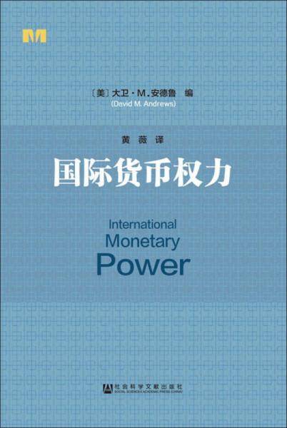 国际货币权力