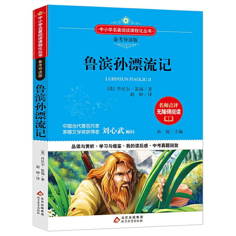 鲁滨孙漂流 语文备考导读版