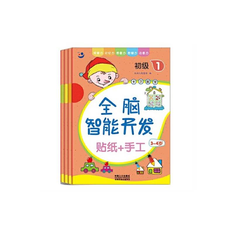 全脑智能开发 3-4岁 初级（1-4 套装共4册）