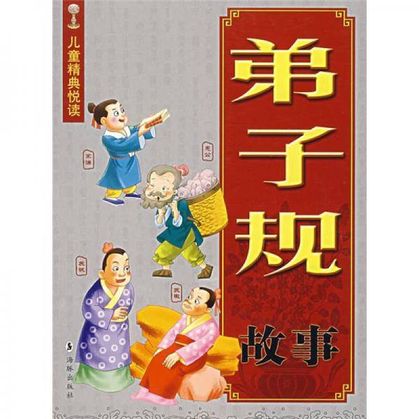 弟子规故事