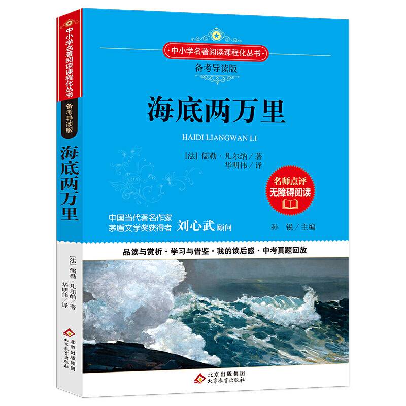 海底两万里 语文新课标备考导读版 (中考真题回放及模拟）