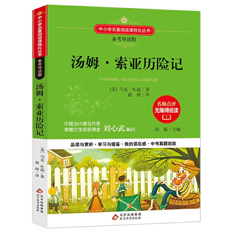 汤姆・索亚历险记 语文备考导读版