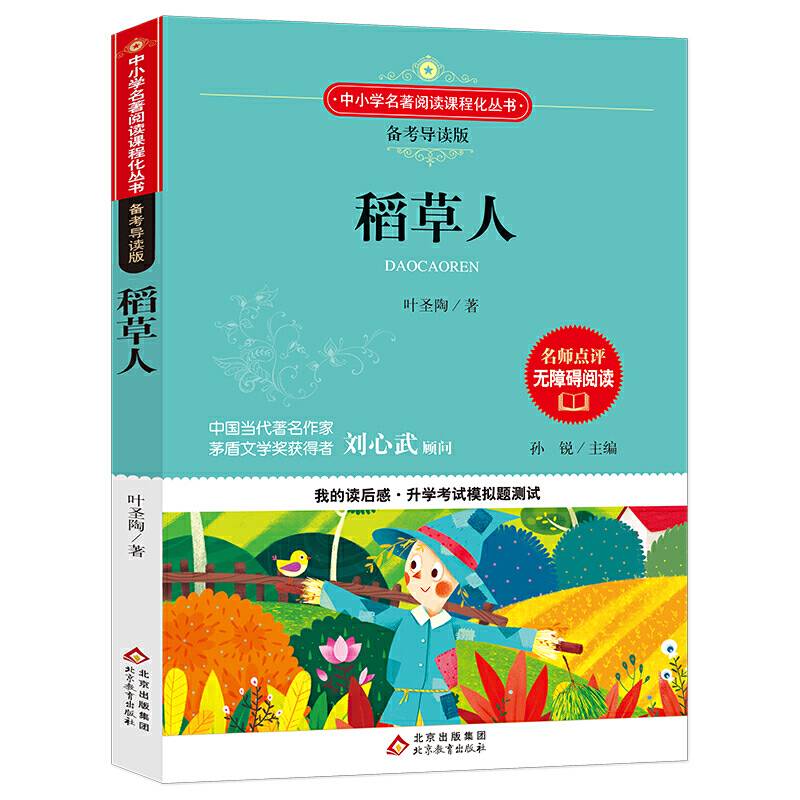 稻草人 语文 备考导读版 (中考真题回放及模拟）
