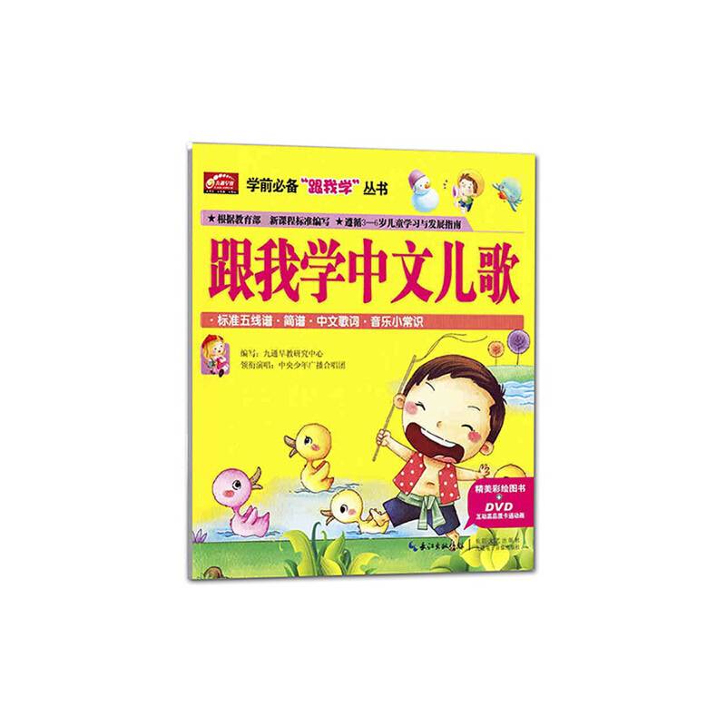 学前必备“跟我学”丛书：跟我学中文儿歌