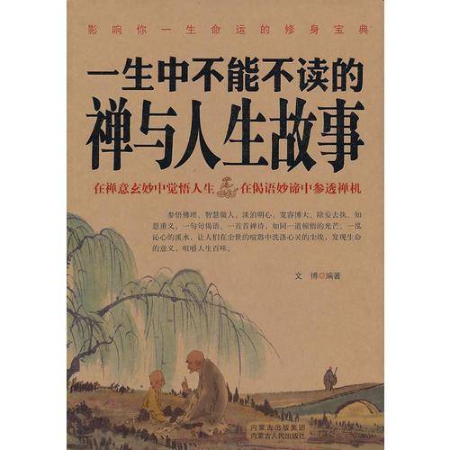 一生中不能不读的禅与人生故事