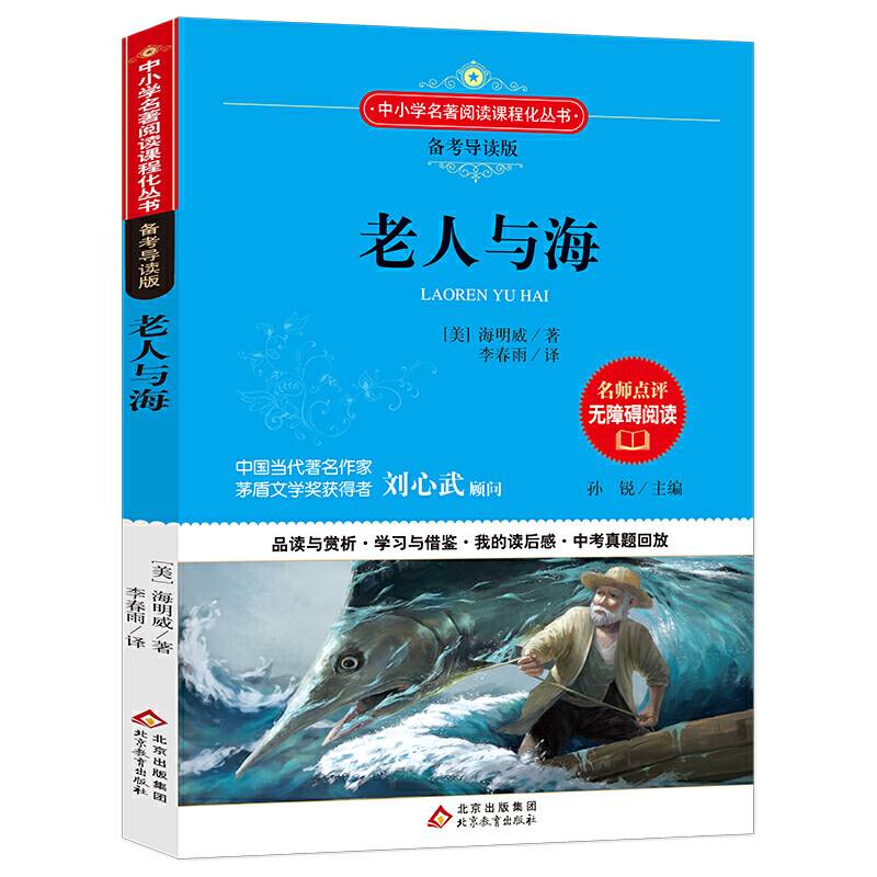 老人与海 语文 备考导读版 (中考真题回放及模拟）