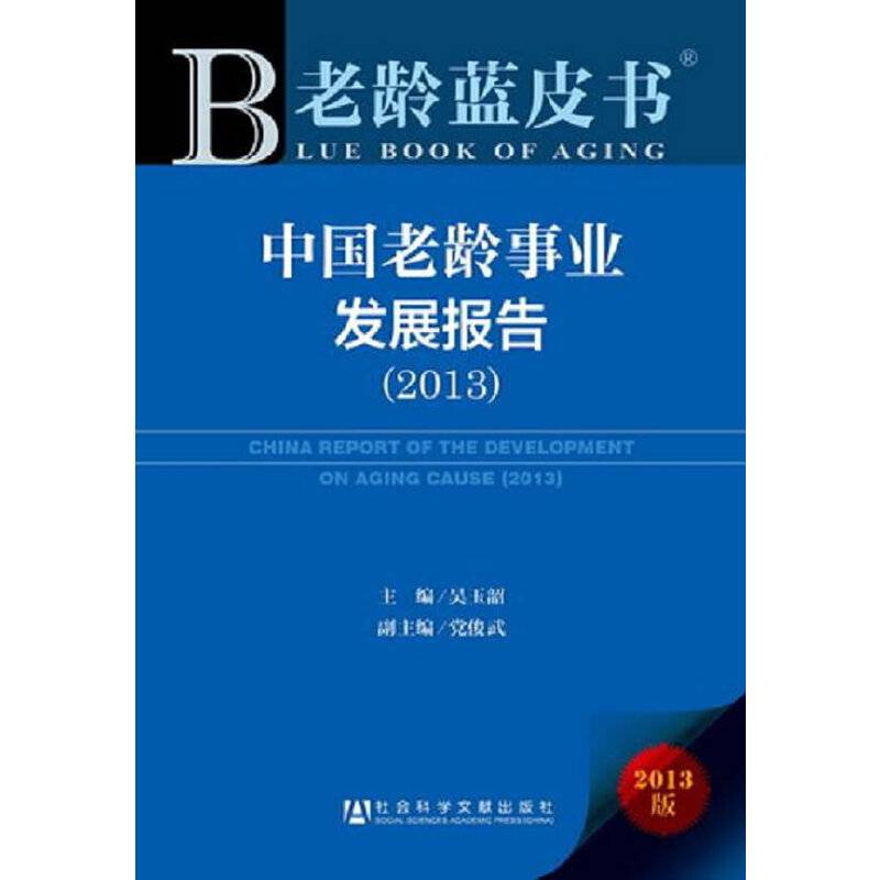 老龄蓝皮书:中国老龄事业发展报告