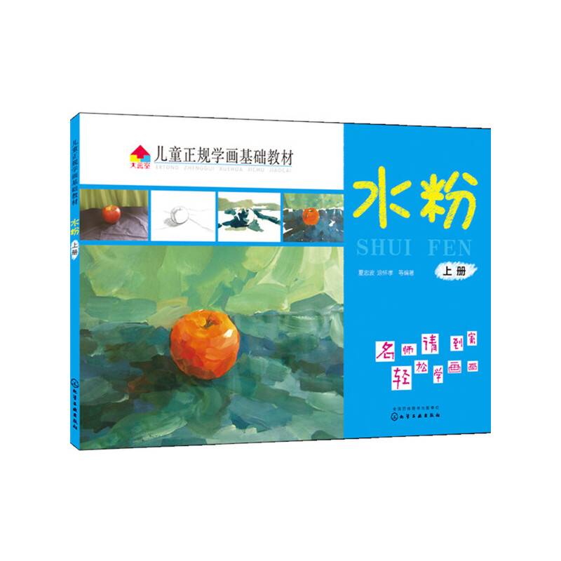 儿童正规学画基础教材.水粉.上册