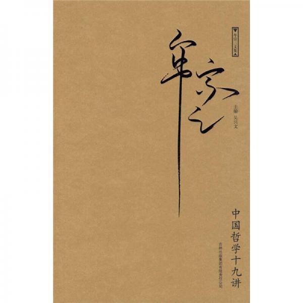 中国哲学十九讲