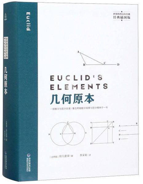 几何原本（经典插图版）/世界科普百年经典