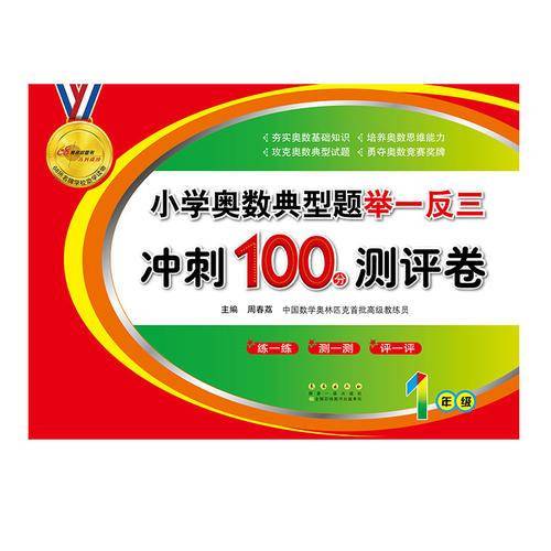 小学奥数典型题举一反三 期末冲刺100分（一年级）