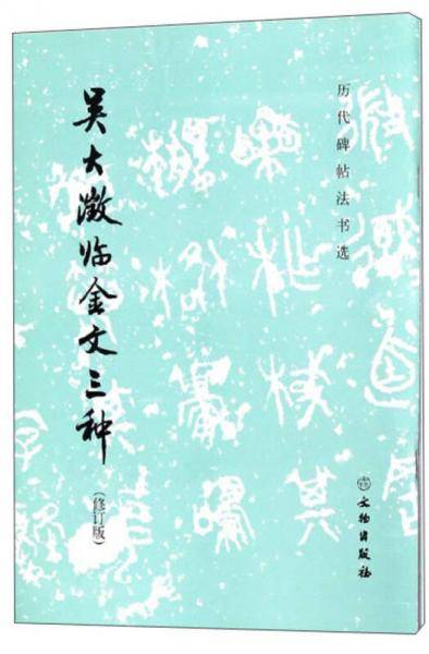 吴大�临金文三种（修订版）