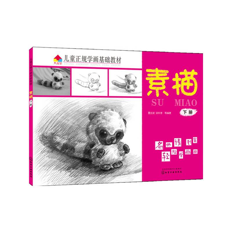 儿童正规学画基础教材.素描.下册