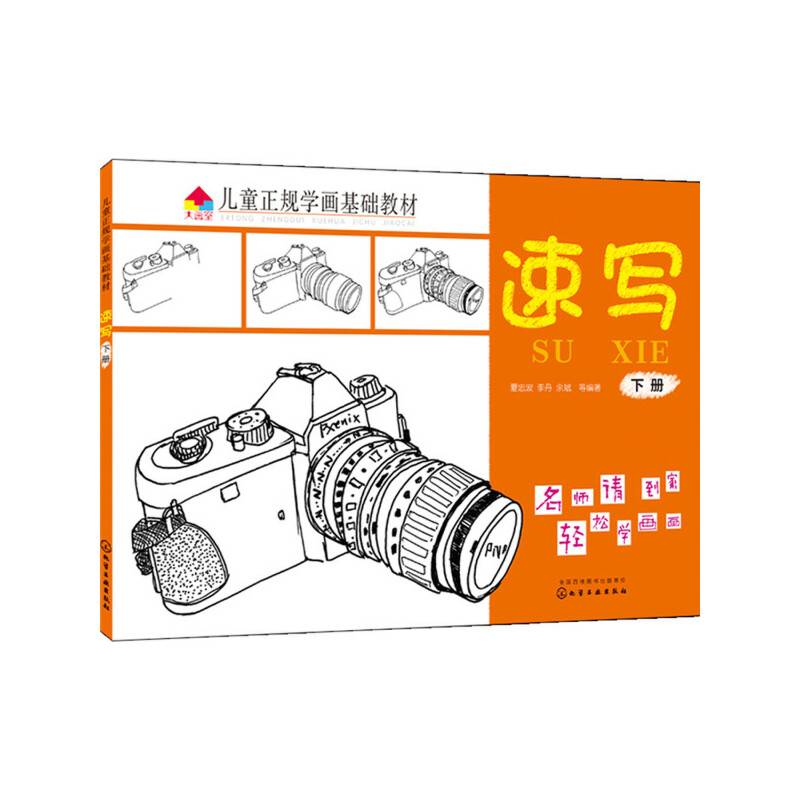 儿童正规学画基础教材.速写.下册
