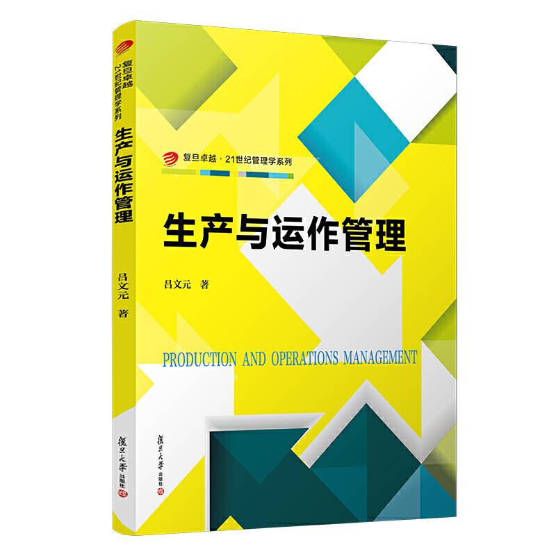 生产与运作管理