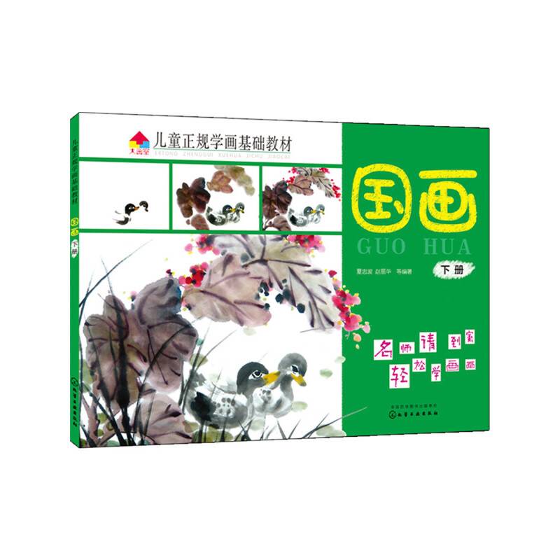 儿童正规学画基础教材.国画.下册