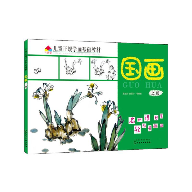 儿童正规学画基础教材.国画.上册