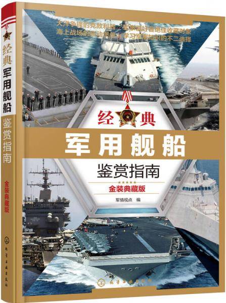 经典军用舰船鉴赏指南（金装典藏版）