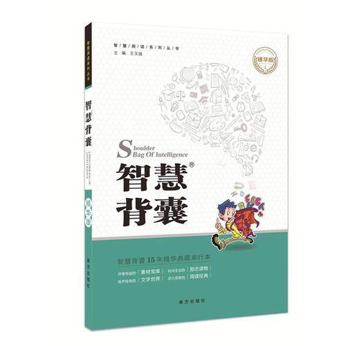 智慧背囊15精华版