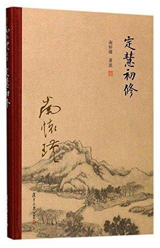 定慧初修（全新精装版）
