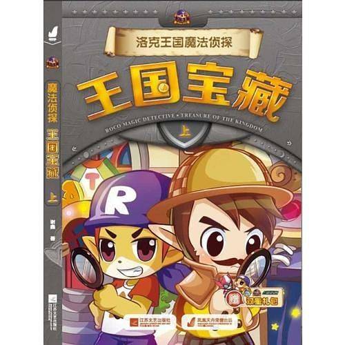 洛克王国魔法侦探-王国宝藏上