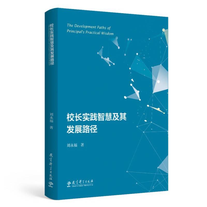 校长实践智慧及其发展路径