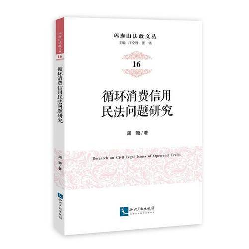 循环消费信用民法问题研究/玛珈山法政文丛