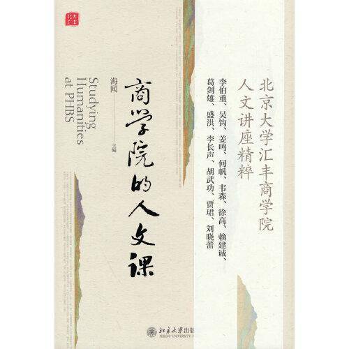 商学院的人文课