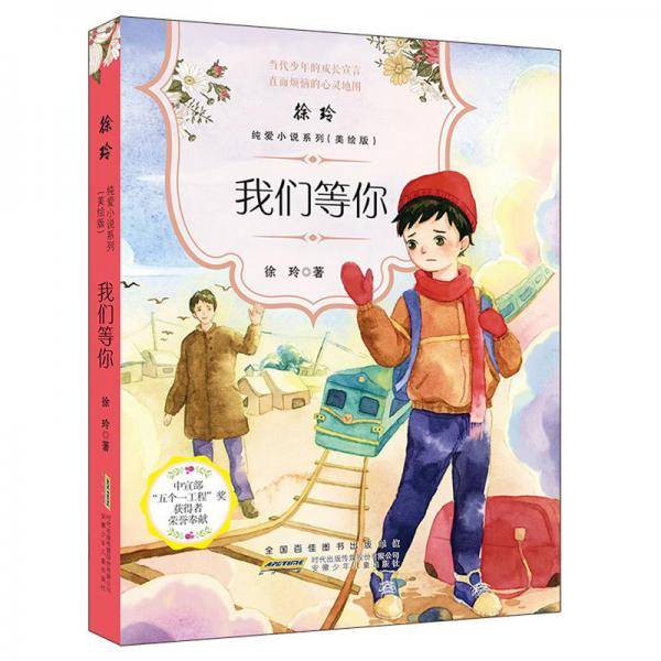 我们等你/徐玲纯爱小说系列（美绘版）