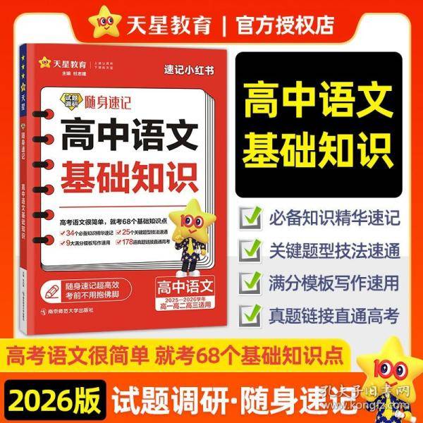 试题调研随身速记 高中语文基础知识