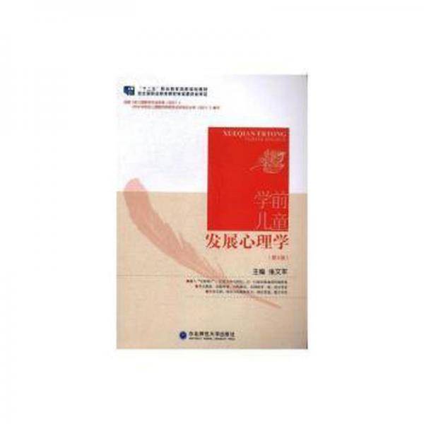 学前儿童发展心理学